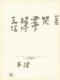 王昭君哭着求韩信停下