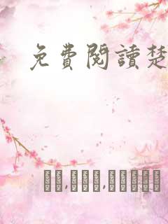 免费阅读楚王妃