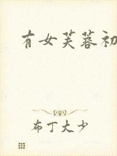 有女芙蓉初长成