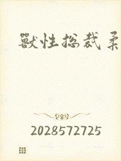 兽性总裁柔弱妻