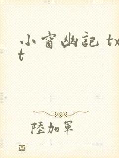 小窗幽记 txt