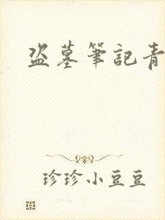 盗墓笔记青雪版