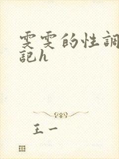 雯雯的性调教日记h