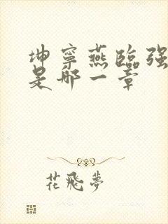 坤宁燕临强女主是哪一章