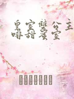 皇室双公主的咖啡甜蜜室