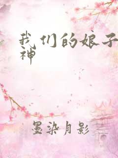 我们的娘子是战神