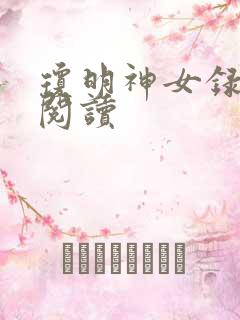 琼明神女录免费阅读