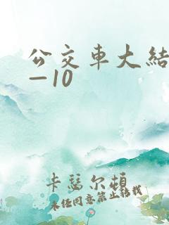 公交车大结局6—10