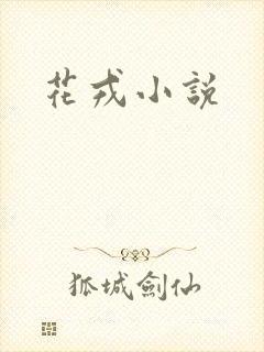 花戎小说