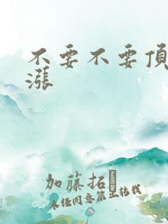 不要不要顶了好涨