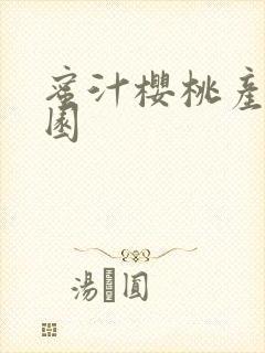 蜜汁樱桃产乳校园