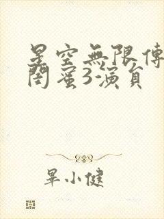 星空无限传媒好闺蜜3演员