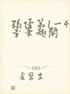 孙倩第1一40章笔趣阁