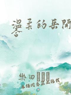 温柔的岳开始迎合