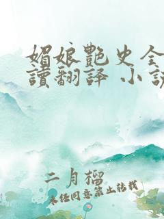 媚娘艳史全文阅读翻译 小说