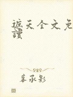 遮天全文免费阅读