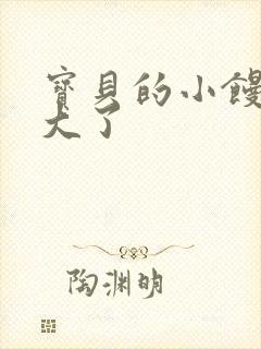 宝贝的小馒头长大了