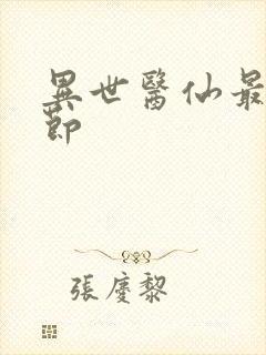 异世医仙最新章节