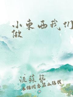 小东西我们厨房做