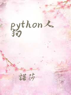 python人狗