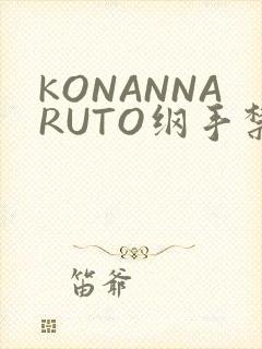 KONANNARUTO纲手禁欲动漫