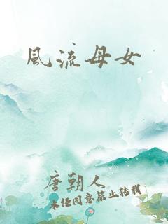 风流母女