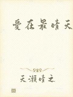 爱在最晴天