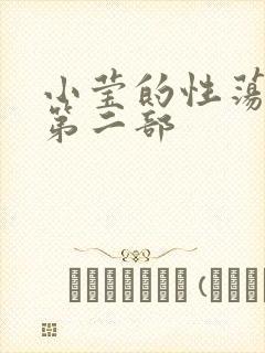 小莹的性荡生活第二部