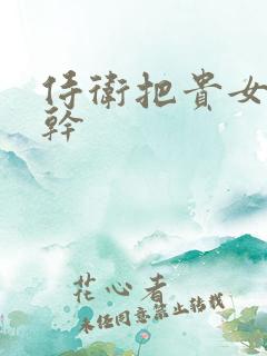 侍卫把贵女怼树干