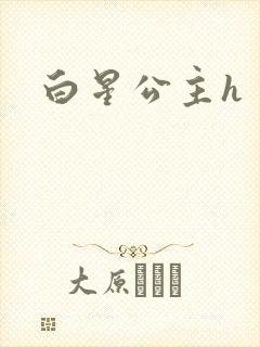 白星公主h