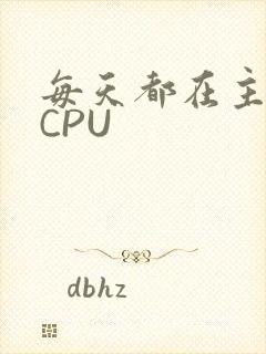 每天都在主动求CPU