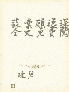 苏棠顾逸琛小说全文免费阅读