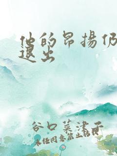 他的昂扬仍不肯退出