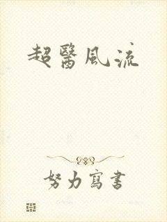 超医风流