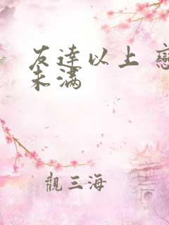 友达以上 恋人未满