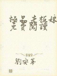 极品老板娘全文免费阅读