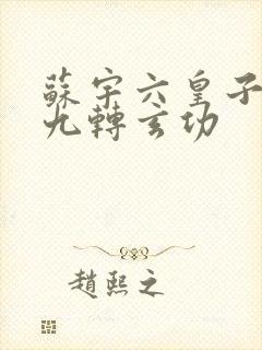 苏宇六皇子签到九转玄功