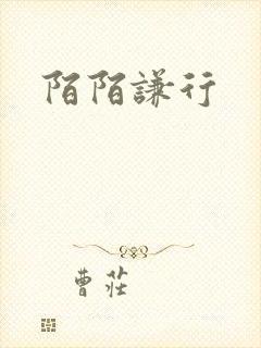 陌陌谦行