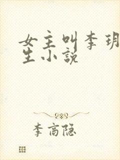 女主叫李玥的重生小说