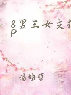 8男三女交换4P