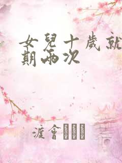 女儿十岁就一星期两次