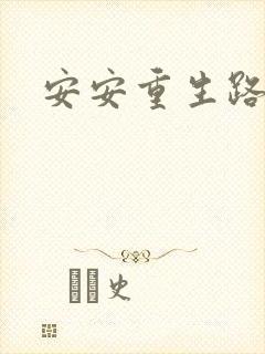 安安重生路