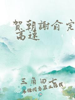 贺朝谢俞完整车 高速