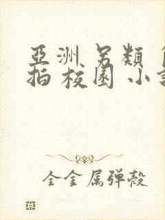 亚洲 另类 自拍 校园 小说