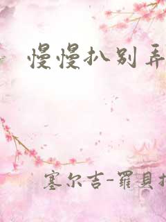 慢慢扒别弄醒她