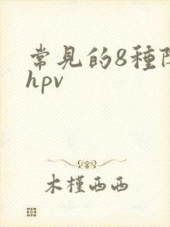 常见的8种阴型hpv