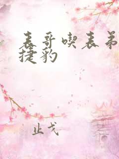 表哥吃表弟的大捷豹