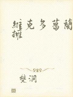 维克多葛兰兹初拥