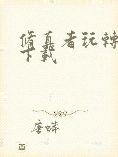 修真者玩转网游下载