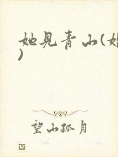 她见青山(婚后)